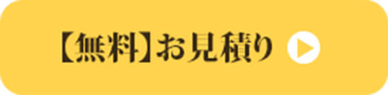 無料お見積もり