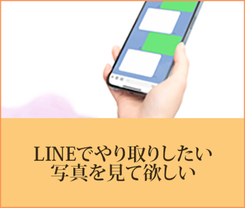LINE相談